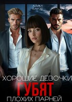 Хорошие девочки губят плохих парней