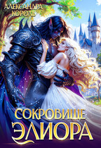 Сокровище Элиора