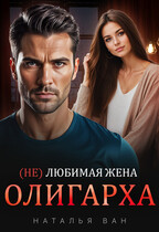 (Не) любимая жена олигарха