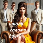 Школа саламандры 2.