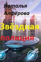 Звёздная полиция