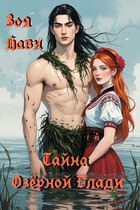 Тайна Озёрной Глади