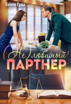 (Не)любимый партнер