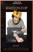 Император всея Междумордии