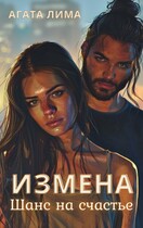 Измена. Шанс на счастье
