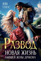 Развод в 40! Новая жизнь бывшей жены дракона