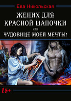 Жених для Красной Шапочки, или Чудовище моей мечты!