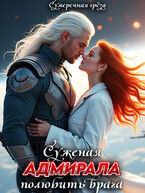Суженая адмирала. Полюбить врага