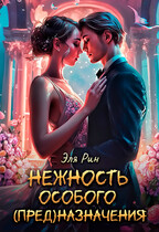 Нежность особого (пред)назначения