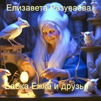 Бабка Ёжка и друзья