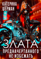 Злата. Предначертанного не избежать