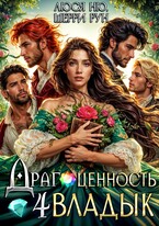 Драгоценность четырёх Владык