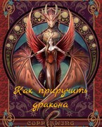 Как приручить дракона