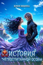 История «не»воспитанной особы