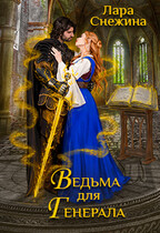 Ведьма для генерала