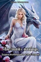 «Белый» отбор. Дамы выбирают кавалеров.