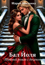 Бал Йоля. Тайный роман с деканом