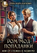Дом Мод попаданки, или От стежка к подиуму.