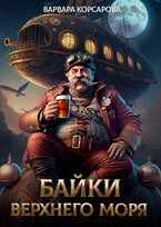 Байки Верхнего Моря