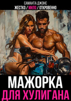 Жестко / Мило / Откровенно. Мажорка для Хулигана