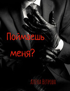 Поймаешь меня?