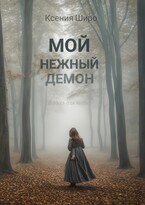 Мой нежный демон