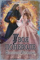 Факультет Истинных. Твоя поневоле