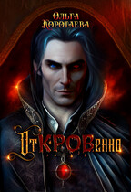 Клан чёрной крови: отКРОВенно