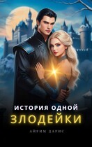 История одной Злодейки