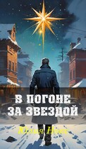 В погоне за звездой