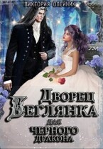 Дворец 3. Беглянка для Черного Дракона