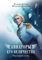 Авиаторы Его Величества: Пылающий город