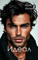 Идеал