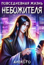 Повседневная жизнь небожителя