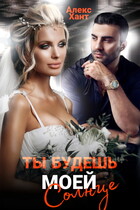 Ты будешь моей, Солнце