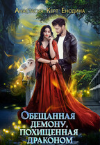 Обещанная демону, похищенная драконом