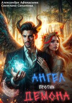Ангел против демона
