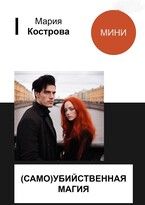 (САМО)УБИЙСТВЕННАЯ МАГИЯ