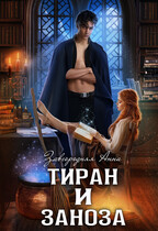 Тиран и Заноза
