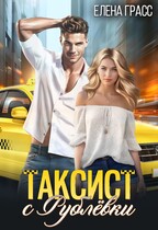 Таксист с рублевки