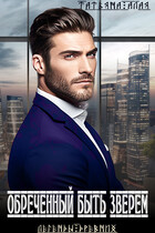 ОБРЕЧЕННЫЙ БЫТЬ ЗВЕРЕМ