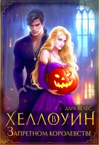 Хеллоуин в академии Запретного королевства