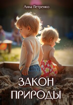 Закон природы