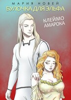 Булочка для эльфа (Клеймо Амарока)