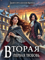 Вторая первая любовь