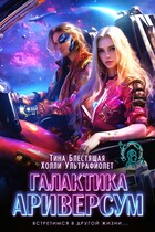 Галактика Ариверсум