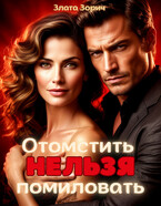 Измена. Отомстить нельзя помиловать