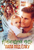 Новогоднее чудо. Папа под ёлку