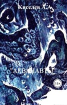 «АКВАНАВТЫ».(Научная фантастика)
