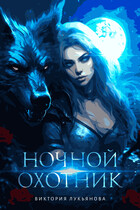 Ночной охотник
